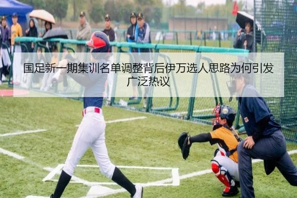 国足新一期集训名单调整背后伊万选人思路为何引发广泛热议