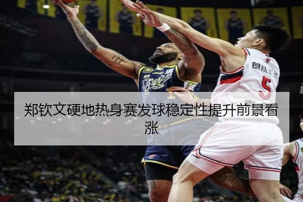 郑钦文硬地热身赛发球稳定性提升前景看涨