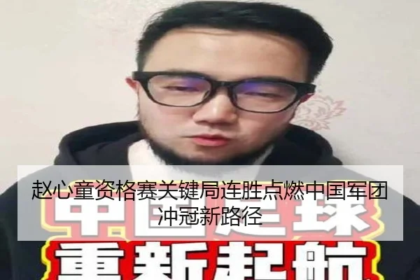 赵心童资格赛关键局连胜点燃中国军团冲冠新路径