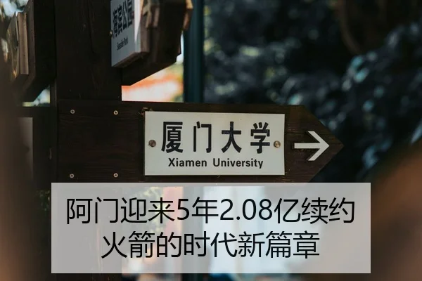 阿门迎来5年2.08亿续约火箭的时代新篇章